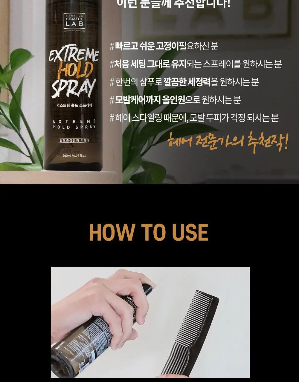 [모발보호특허]박준뷰티랩 익스트림 홀드 스프레이 200ml 상세페이지 16